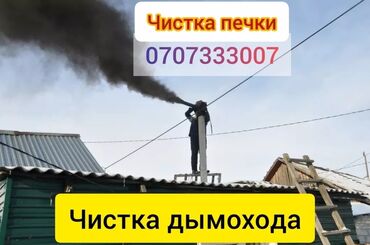 ремонт дымоходов: Чистка дымоходов и выезжаем в районы.Моор тазалайбыз.Чистка дымохода