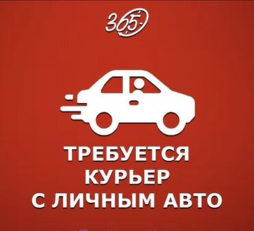 нужна работа на дому: Требуется Автокурьер Мужчина