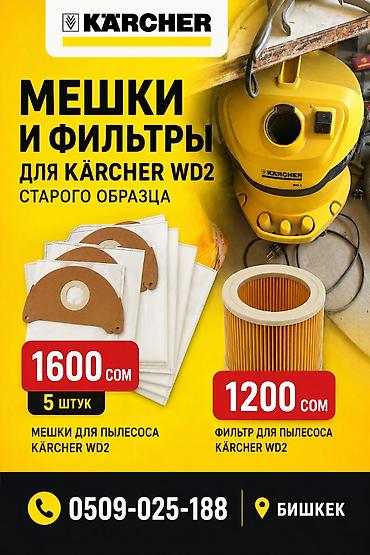 пакеты вакуумные: Мешки и фильтры для пылесоса Karcher WD2 (старого образца) - Мешки — 1