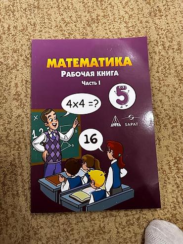 Китептер жана журналдар: Математика. Рабочая книга. Часть I - Учебное пособие для школьников — 1