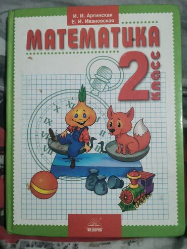 Другие товары для детей: Математика 2 класс 
авторы: Арагинская, Ивановская