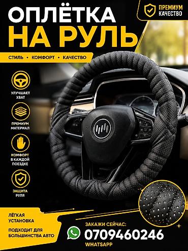 smart open: Оплётка на руль — 700сом
выезд 200с — 1