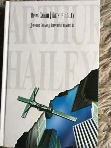 лекарство для поправления в Кыргызстан | ВИТАМИНЫ И БАДЫ: Продаю книгу знаменитого писателя Артура Хейли: «Детектив» и