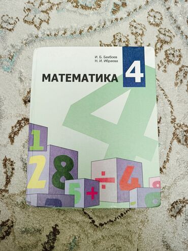 словарь кыргызча орусча котормо: Продаю математику 4класс на кыргызком языке книга в хорошем состоянии👍