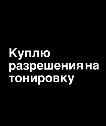 тонировка разрешение: Объявление о покупке разрешения на тонировку. Предложение актуально