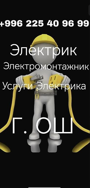 led фары бишкек: Электрик Электромонтаж Услуги Электрика Монтаж электрики и — 1