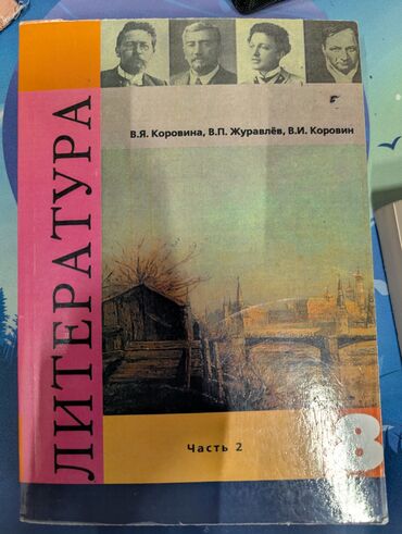 физика 8 класс жаны китеп: Русская литература, 8 класс, Новый, Самовывоз, Платная доставка