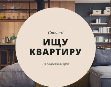 Сниму квартиру: 1 комната, 1 м², С мебелью