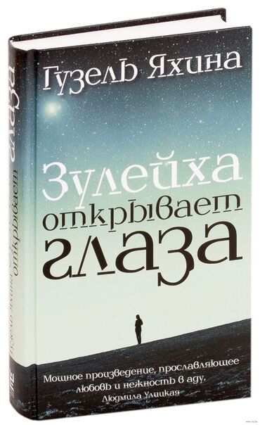 Книги, журналы, CD, DVD: «Зулейха́ открывает глаза» — роман российской писательницы Гузель