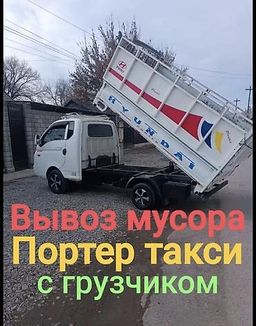 песко строй: Заказать Хендай портер, Вывоз строй мусора, C грузчиком — 1