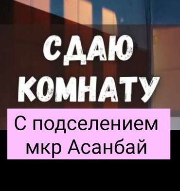 бишкек продаю дом село дордой 2: Сдаётся комната с подселением в 3‑комнатной квартире. Особенности: -