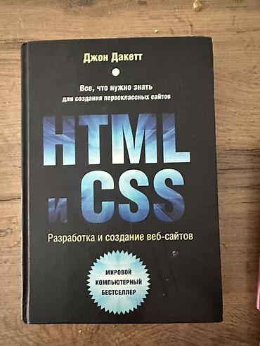 Информатика: Книга: HTML и CSS. Разработка и создание веб-сайтов Автор: Джон — 1