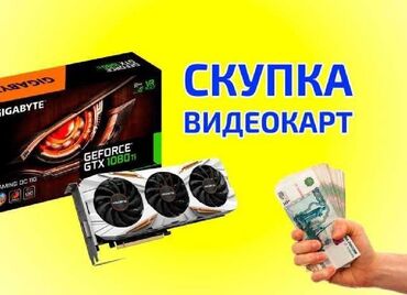 купить компьютеры: Скупка Видеокарт Высокая оценка быстрый расчет Куплю видеокарты от