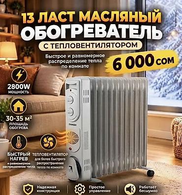 Масляный обогреватель Кол-во секций: 10 и более, Встроенный вентилятор at lalafo.kg Масляный обогреватель Кол-во секций: 10 и более, Встроенный вентилятор