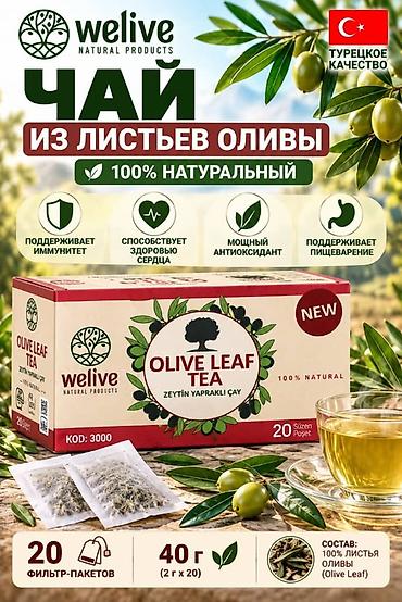 Продукты питания: Чай из листьев оливы Welive (Olive Leaf Tea) - Натуральный травяной — 1
