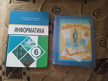 Школьные учебники для 6 класса: **«Информатика»** и **«Математика»** at lalafo.kg Школьные учебники для 6 класса: **«Информатика»** и **«Математика»**