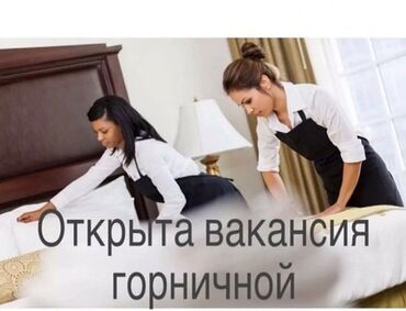 работа с проживанием для женщин с детьми: Талап кылынат Үй кызматкери, Төлөм Күнүмдүк