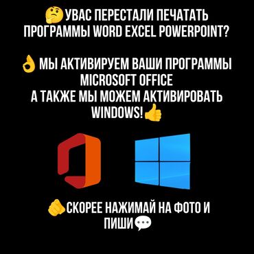 Ноутбуки, компьютеры: Активация Windows и офисных программ Microsoft на выезд Предлагаем