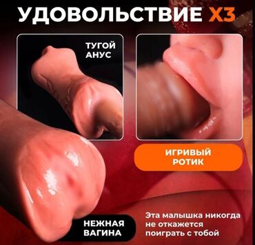 Товары для взрослых: Мастурбатор Хотите честности без обмана? Так пишите доставка до