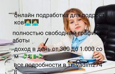 заработок в интернете без вложений: Предлагается возможность подработки онлайн для подростков со свободным