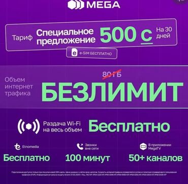 SIM-карты: Продаю симку от MEGA Безлимитный интернет на месяц в за 500с По