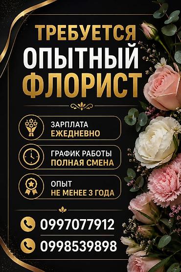 флористы бишкек: Ищем Флориста с опытом от 3 лет ​Требования: ​Опыт работы флористом — — 1
