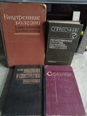 литература пособие: Медицинская литература СССР в хорошем состоянии, по 5 м каждая книга