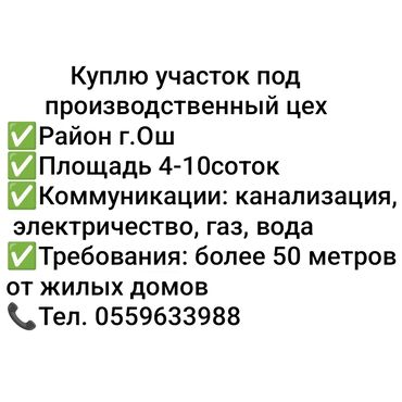 жер керек: 5 соток Газ, Электр энергиясы, Суу