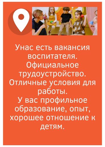 требуется работницы: Требуется Воспитатель, Частный детский сад, 1-2 года опыта