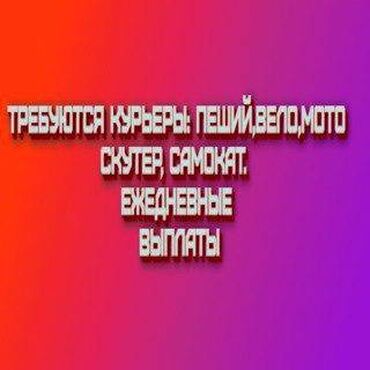 Курьеры: Требуется Мото курьер, На самокате, Пеший курьер Ночная смена, Сменный график, Форма, Студент