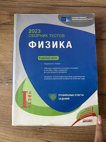 Тесты по физике. Банк тестов 2025 год : 6 манатов Банк тестов 2023 год — 2