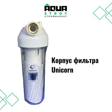 куплю бу сантехнику: Корпус фильтра Unicorn Для строймаркета "Aqua Stroy" качество