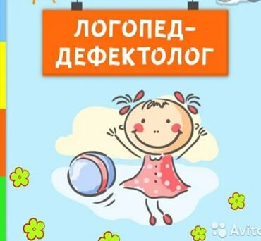 работа логопед in Кыргызстан | ЛОГОПЕДЫ: В наш детский сад требуется логопед дефектолог с опытом работы для