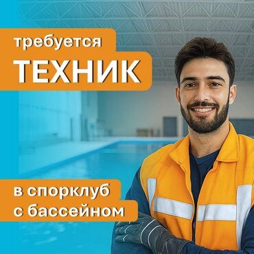 спорт школ: Техник в спортивный клуб с бассейном 🔹 Место работы: спортивный клуб