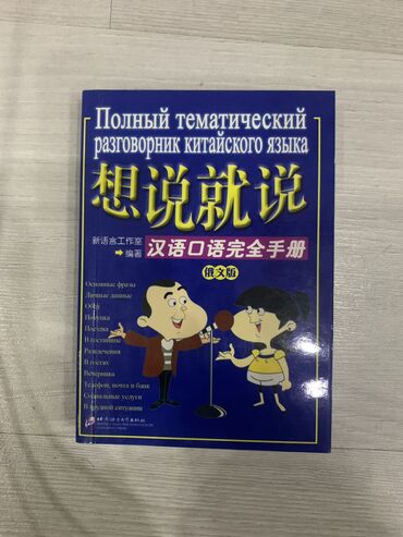 диски мультики: «Полный тематический разговорник китайского языка» книга новая в