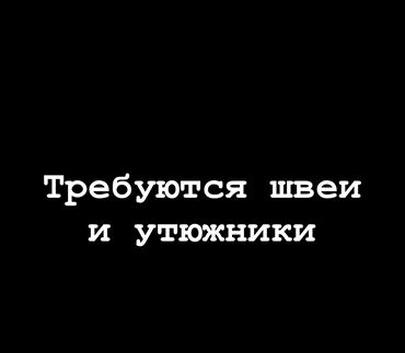 ищу работу швея упаковка: Утюжник. Аламединский рынок / базар