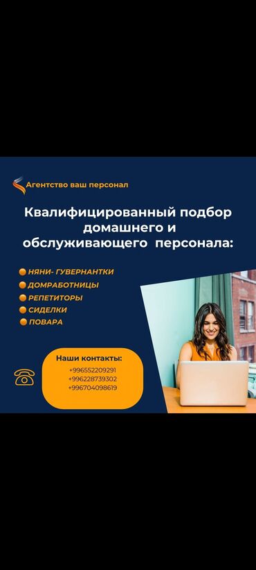 домашний персонал: Агентство ваш персонал предлагает свои услуги в городе Бишкек. Мы