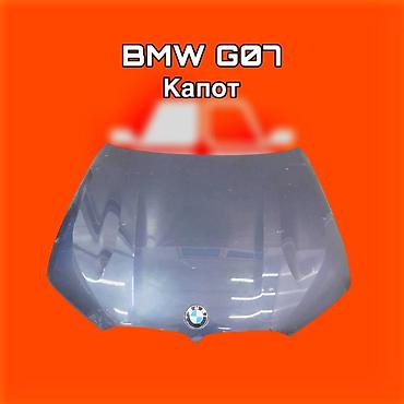 gladiator: Капот для BMW G07 (X7) ⚠️ Есть в наличии 🗒️Подходит на многие авто — 1