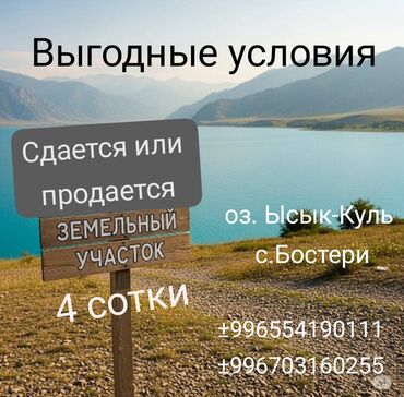 иссык куль снять жилье: 4 соток, Бизнес үчүн, Кызыл китеп
