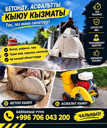 Алмазная резка бетона и асфальта. Что делаем: - Резка бетона
