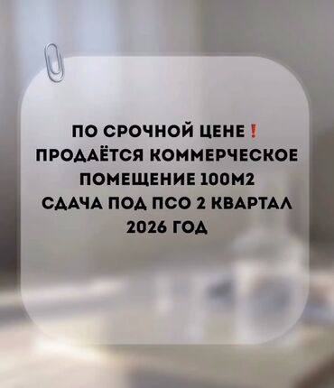 помещение бизнес: Коммерческое помещение 100 м² - Формат: продажа - Статус готовности