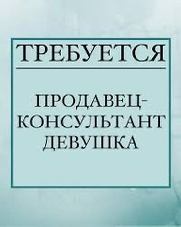 кафель цена бишкек: Требуется Продавец-консультант в Магазин одежды, График: Два через два, % от продаж, Полный рабочий день
