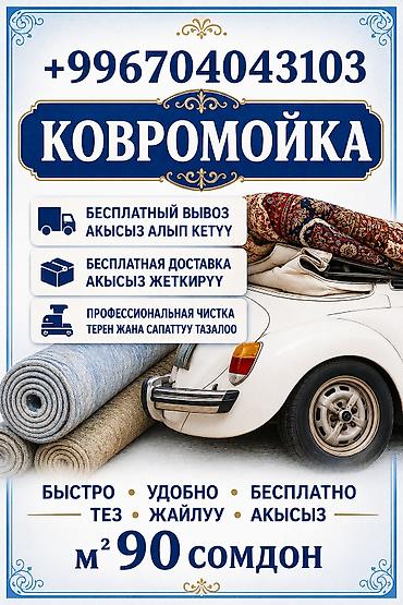 мойка ковров токмок: CARPET CLEANING | Carpet Free delivery — 1