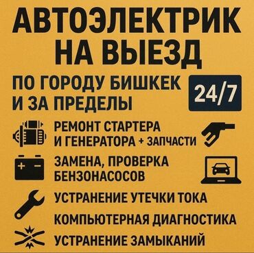 мерседес запчасти бишкек: Услуги автоэлектрика, с выездом