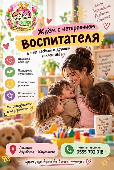 бишкек арена вакансии: Вакансия: Воспитатель в детский сад Ищем увлечённого и доброго — 1