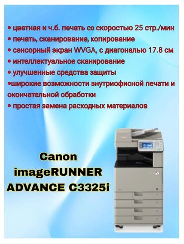 принтеры в бишкеке цена в Кыргызстан | ПРИНТЕРЫ: А . К . Ц . И . Я на Мфу Canon iR C3325i первым покупателям !