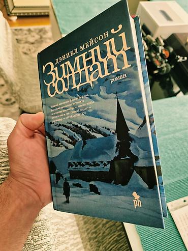 Дэниел Мейсон — «Зимний солдат» Продаю роман «Зимний солдат» Дэниела