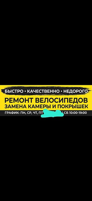 Велоремонт — быстро, качественно, недорого Услуги: - Замена камер и