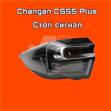 gladiator: Стоп‑сигнал (задний фонарь) для Changan CS55 Plus. ⚠️ Есть в наличии — 1