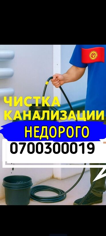 сантехника устраняем протечки: Канализация иштери | Канализацияны тазалоо 6 жылдан ашык тажрыйба